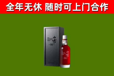 坊子回收山崎洋酒